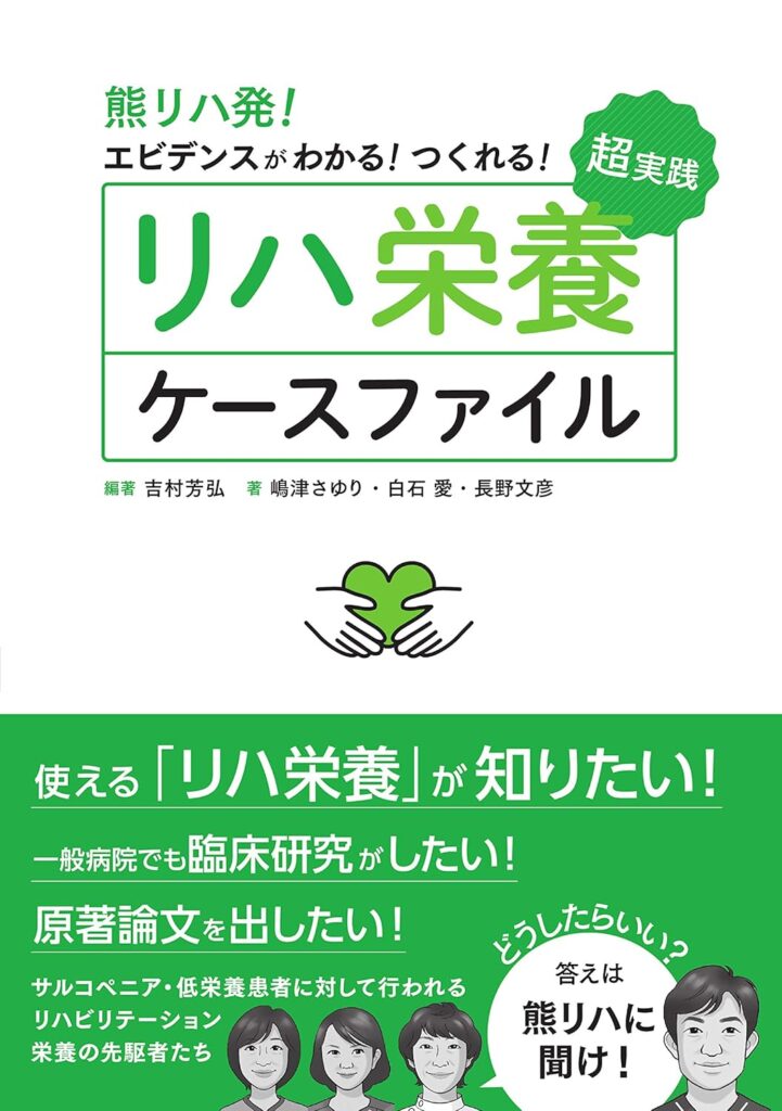 熊リハ発! エビデンスがわかる! つくれる! 超実践リハ栄養ケースファイル