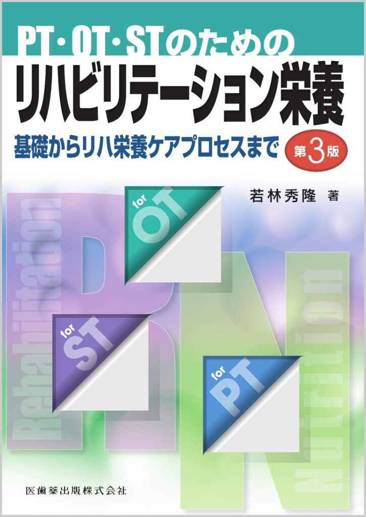 PT・OT・STのためのリハビリテーション栄養 第3版