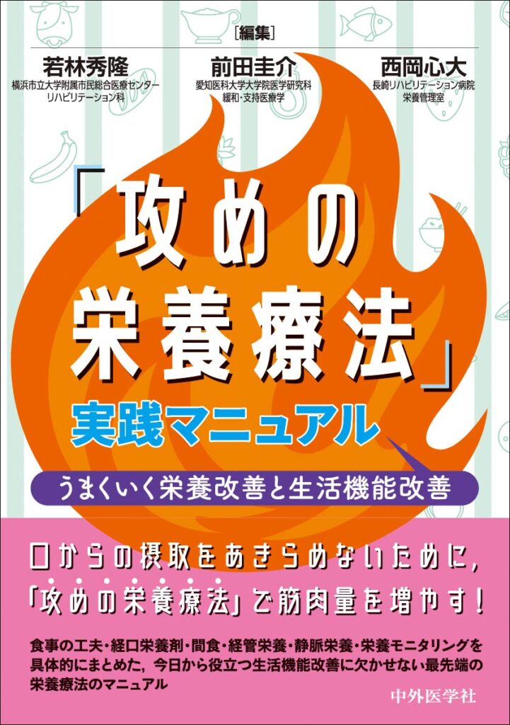 「攻めの栄養療法」実践マニュアル うまくいく栄養改善と生活機能改善