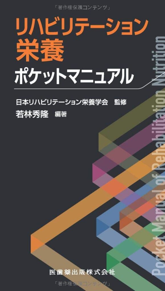 リハビリテーション栄養ポケットマニュアル