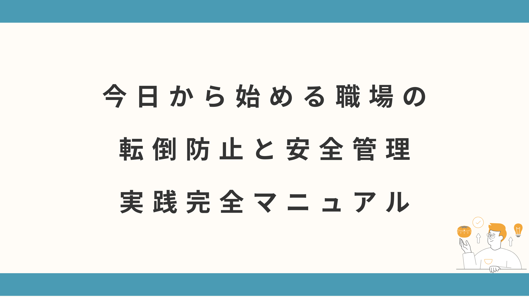 今日から始める職場の転倒防止と安全管理の実践完全マニュアル