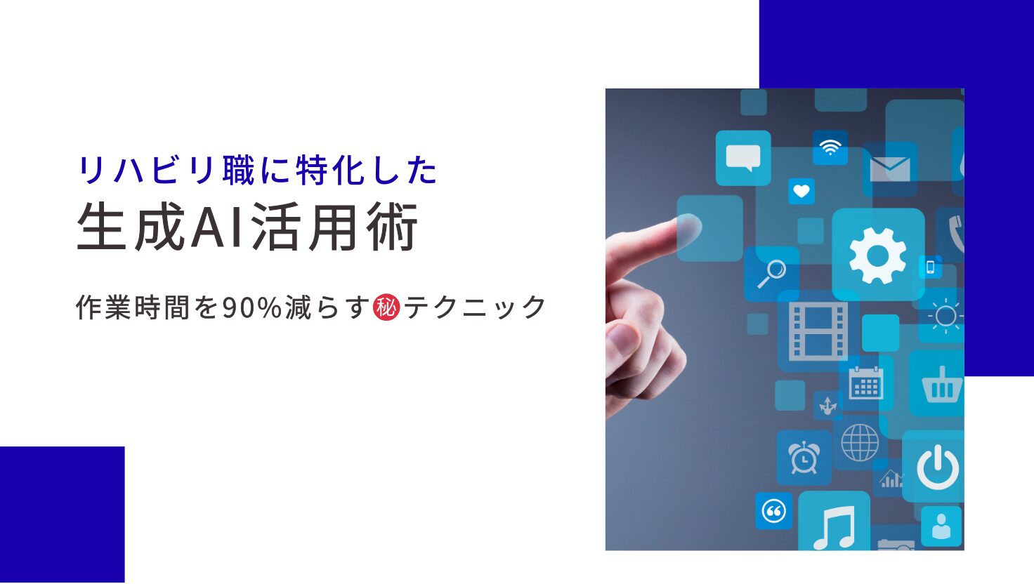リハビリ職に特化した生成AI活用術